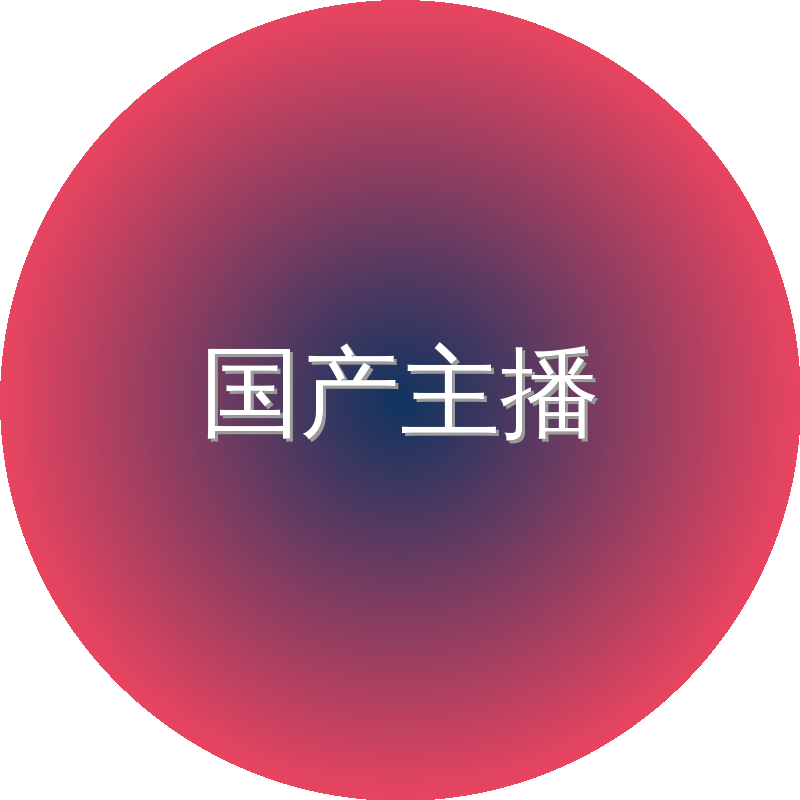 国产主播